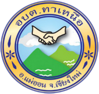 อบต.ทาเหนือ อ.แม่ออน จ.เชียงใหม่